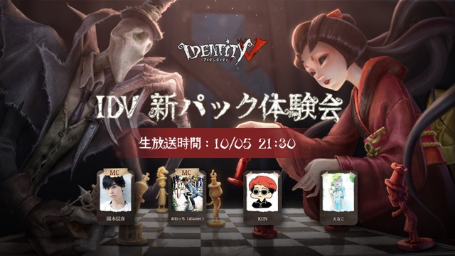 【公式生放送】Identity V新パック体験会