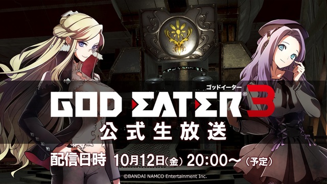 体験版配信直前！『GOD EATER 3』 公式生放送