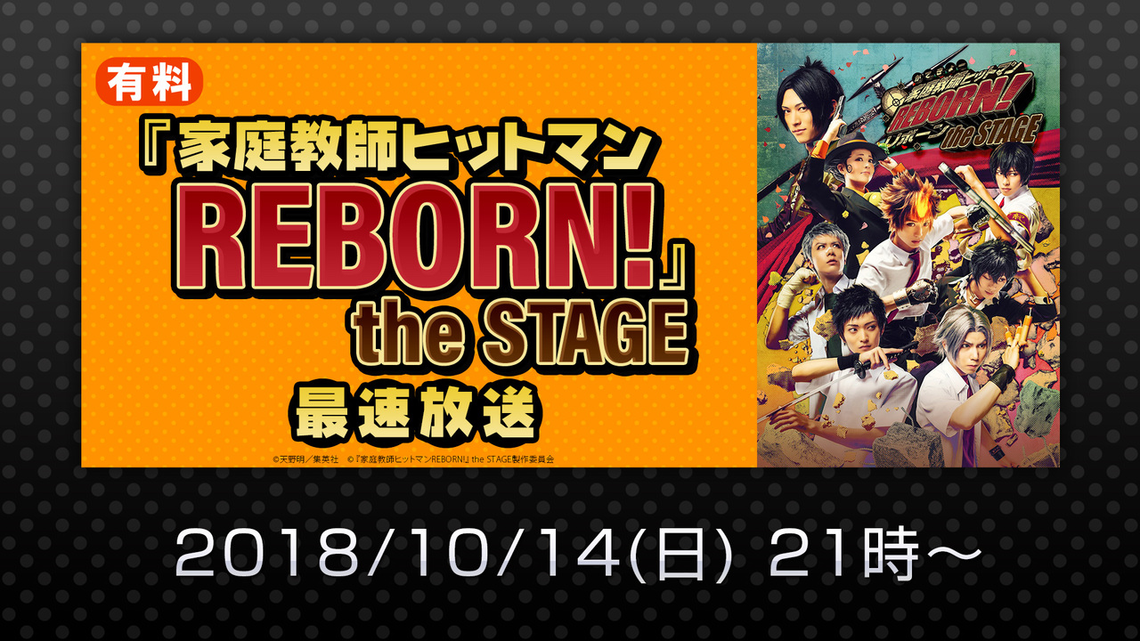 家庭教師ヒットマンreborn The Stage 最速放送 有料