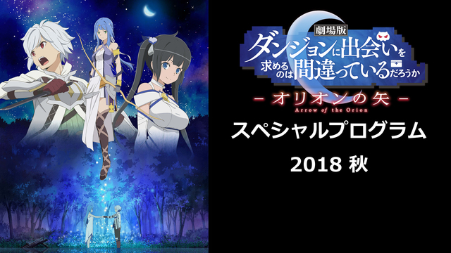 劇場版 ダンまち スペシャルプログラム 18 秋 18 10 04 木 21 00開始 ニコニコ生放送