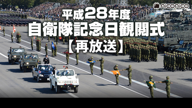 【再放送】平成28年度　自衛隊記念日　観閲式＠ニコニコ生放送