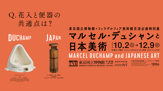 東京国立博物館「マルセル・デュシャンと日本美術」を巡ろう ≪山口晃×松...