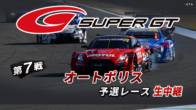 SUPER GT 2018 第7戦 オートポリス 予選レース生中継