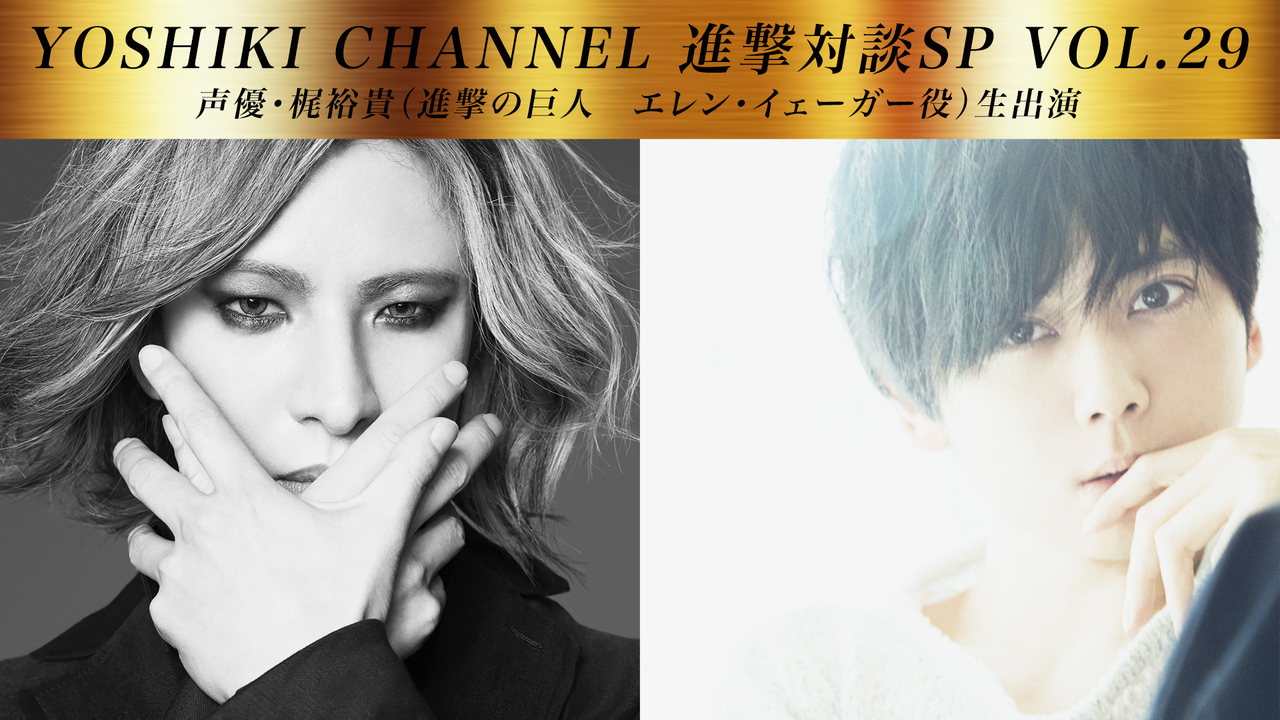 Yoshiki 声優 梶裕貴 進撃生対談sp 18 10 04 木 21 30開始 ニコニコ生放送