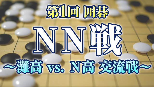 第1回 囲碁 NN戦 ～灘高 vs. N高 交流戦～