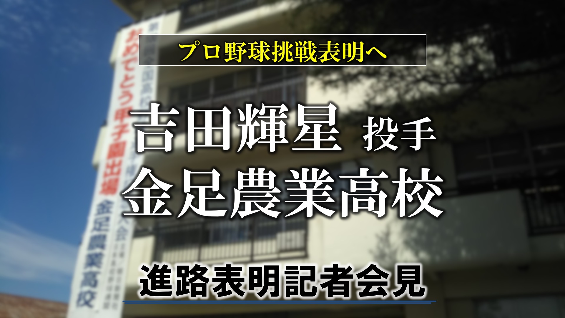 プロ野球挑戦表明へ 吉田輝星投手 金足農業高校 進路表明 記者会見 生中継 18 10 10 水 16 00開始 ニコニコ生放送