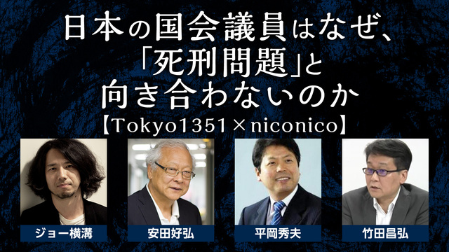日本の国会議員はなぜ、「死刑問題」と向き合わないのか【Tokyo135...