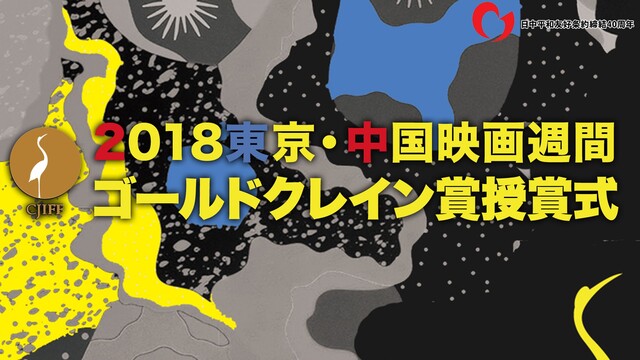 【日中映画交流の祭典】『2018東京・中国映画週間』ゴールドクレイン賞...