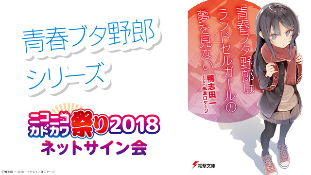 【鴨志田 一/溝口ケージ】電撃文庫『青春ブタ野郎』シリーズネットサイン会@ニコニコカドカワ祭り2018