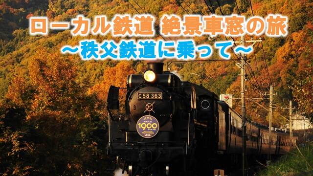 【秩父鉄道に乗って】～ローカル鉄道 絶景車窓の旅～