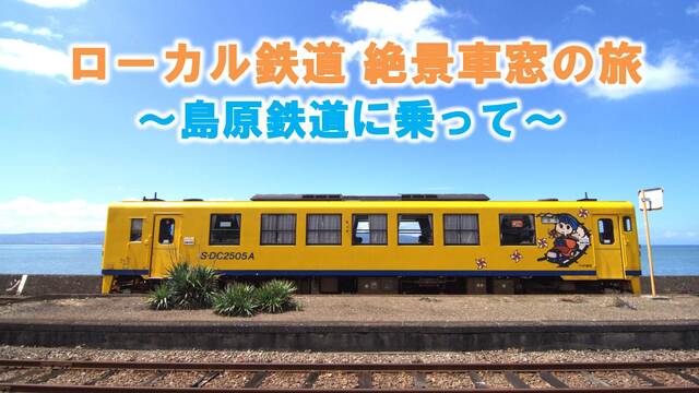 【島原鉄道に乗って】～ローカル鉄道 絶景車窓の旅～