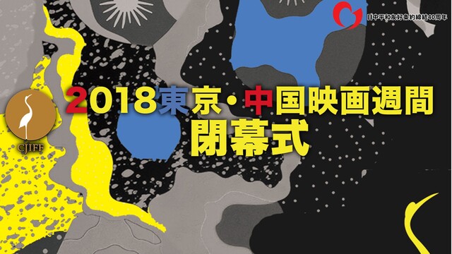 【日中映画交流の祭典】『2018東京・中国映画週間』 閉幕式 生中継