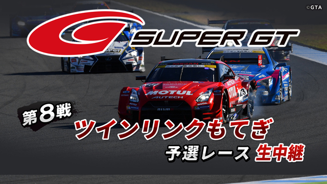 SUPER GT 2018 第8戦 ツインリンクもてぎ 予選レース生中...