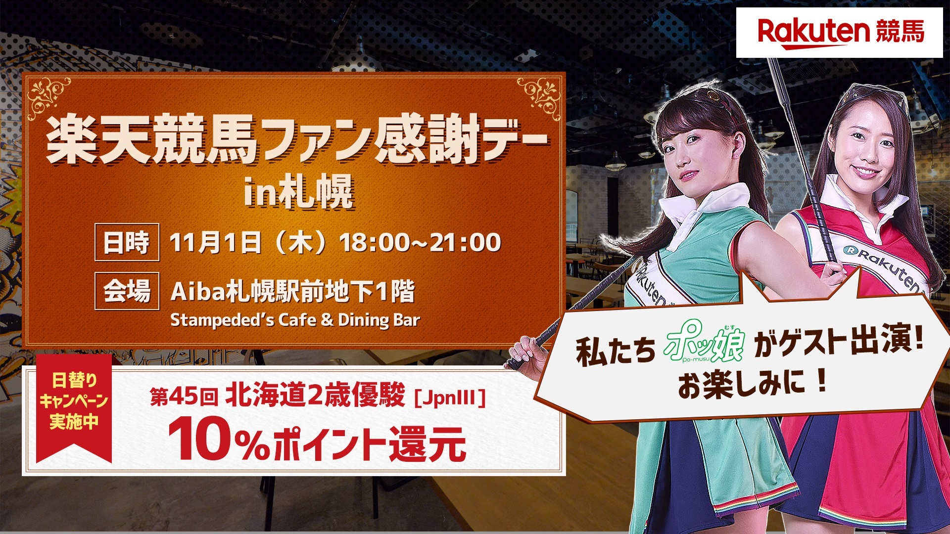 楽天競馬ファン感謝デー In 札幌 18 11 01 木 18 00開始 ニコニコ生放送 楽天競馬ファン感謝デー In 札幌 18 11 01 木 18 00開始 ニコニコ生放送
