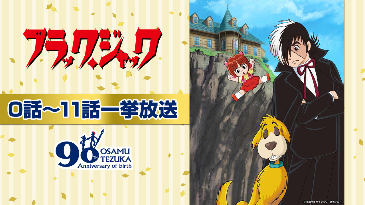 ブラック ジャック 0話 11話一挙放送 手塚治虫生誕90周年記念 18 11 3 土 12 00開始 ニコニコ生放送