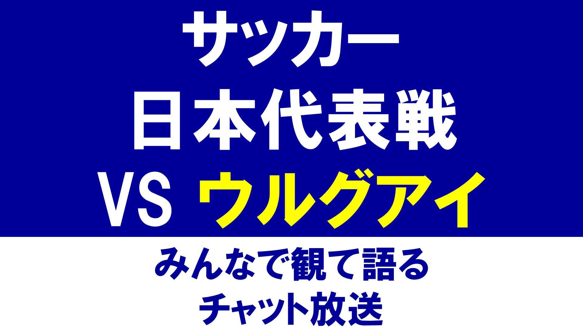 サッカー日本代表親善試合 日本 ウルグアイ をみんなで観て語るチャット放送 18 10 16 火 19 00開始 ニコニコ生放送