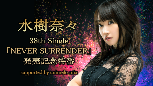 水樹奈々 38th Single Never Surrender 発売記念特番 Supported By Animelo Mix 18 10 24 水 30開始 ニコニコ生放送