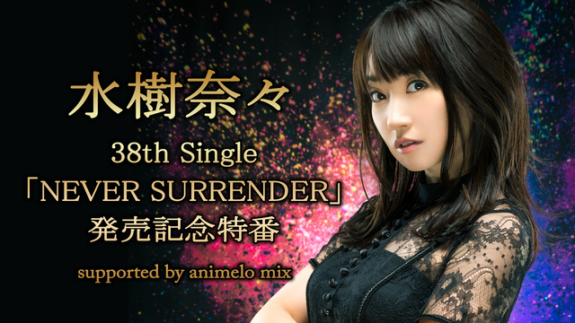 水樹奈々 38th Single「NEVER SURRENDER」発売...