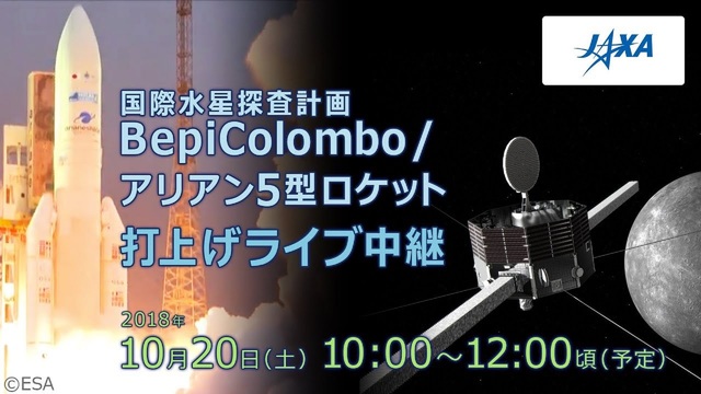 【JAXA】国際水星探査計画BepiColombo/アリアン5型ロケッ...