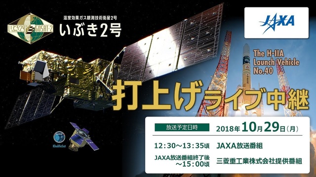 【JAXA】温室効果ガス観測技術衛星「いぶき2号」/ H-IIAロケッ...