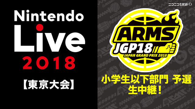 「ARMS JAPAN GRAND PRIX 2018」小学生以下部門...