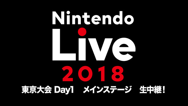 Nintendo Live 2018 東京大会 DAY1　メインステー...