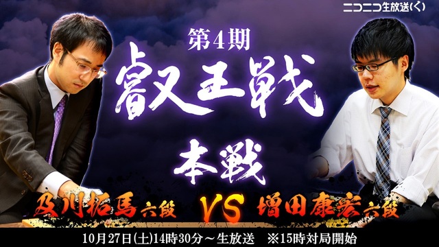 【将棋】第4期叡王戦 本戦 及川拓馬六段 vs 増田康宏六段