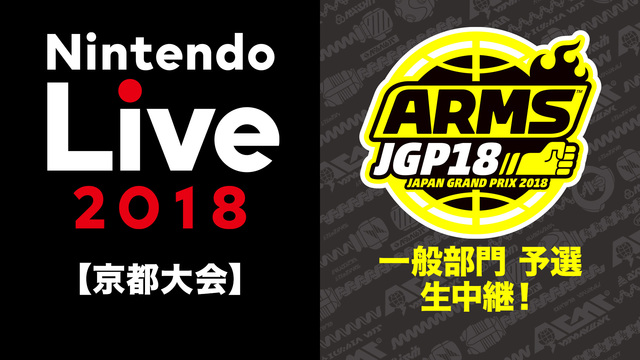 「ARMS JAPAN GRAND PRIX 2018」一般部門 予選...