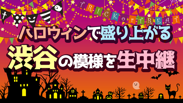 ハロウィンで盛り上がる 渋谷の模様を生中継【10月27日(土)】