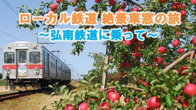 【弘南鉄道に乗って】～ローカル鉄道 絶景車窓の旅～