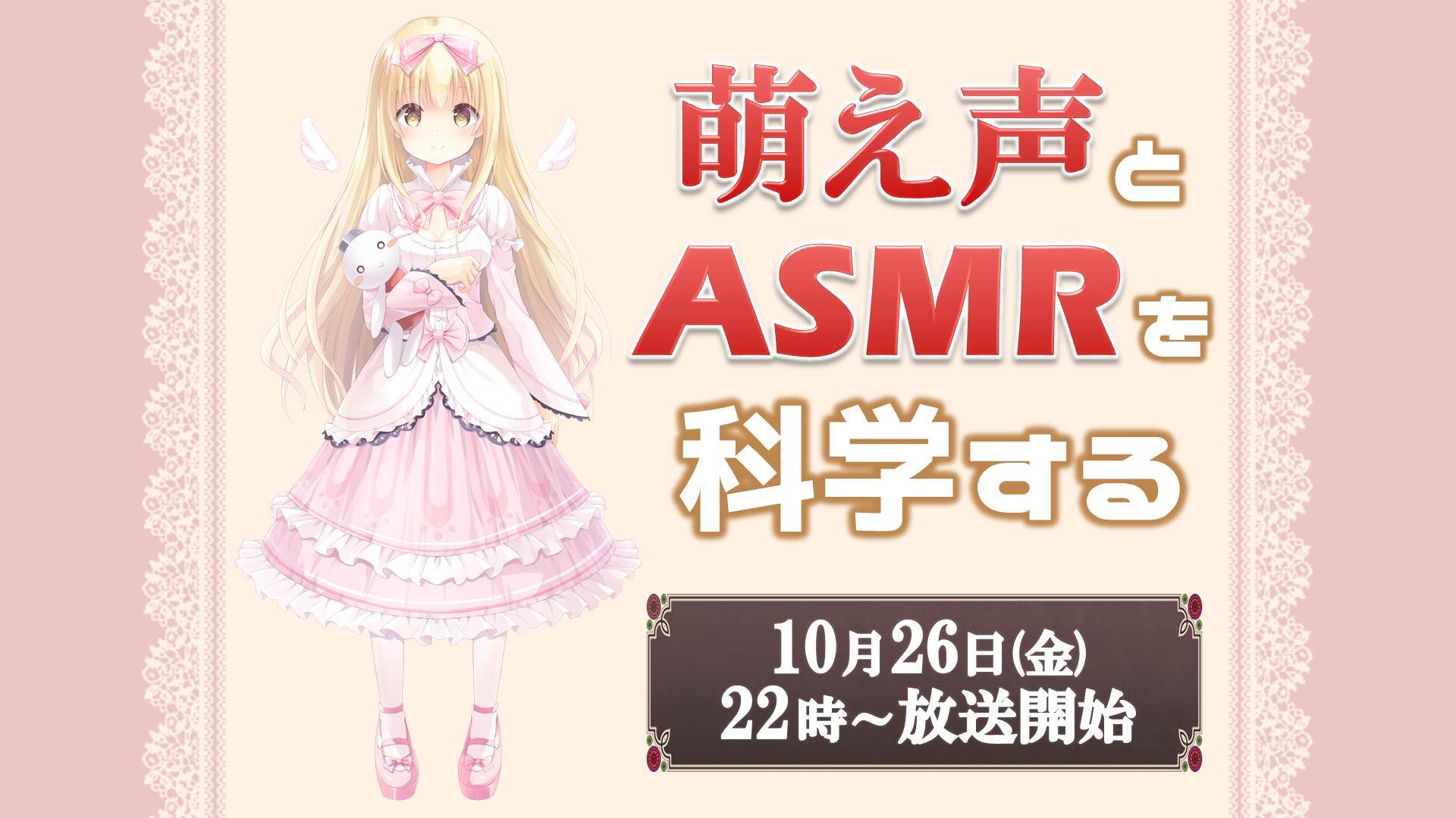 萌え声とasmrを科学する まことさんの声を聞きながら気持ちよく寝よう 18 10 26 金 22 00開始 ニコニコ生放送