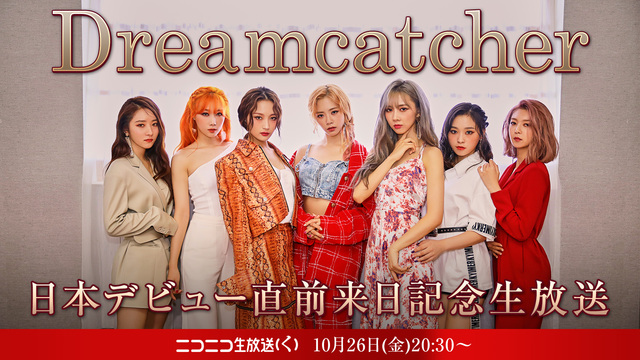 【Dreamcatcher】日本デビュー直前来日記念生放送