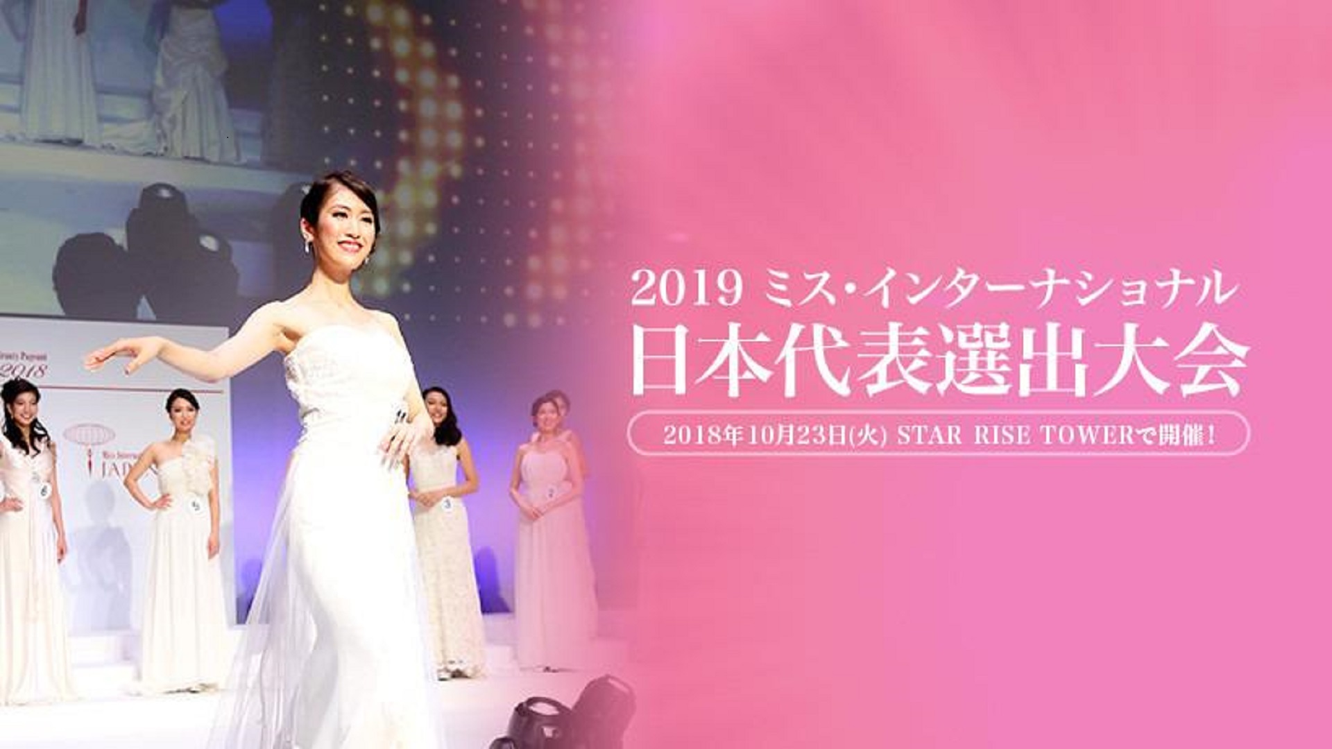 19 ミス インターナショナル 日本代表選出大会 生中継 18 10 23 火 14 00開始 ニコニコ生放送 19 ミス インターナショナル 日本代表選出大会 生中継 18 10 23 火 14 00開始 ニコニコ生放送