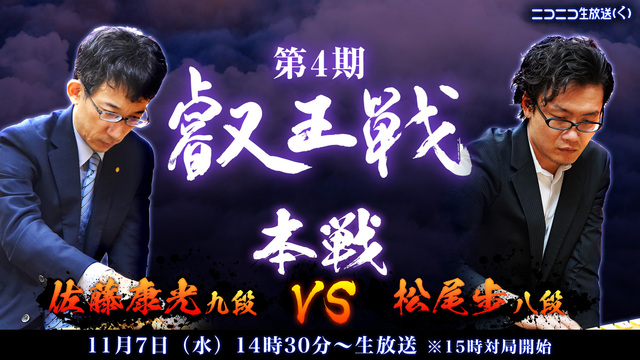 【将棋】第4期叡王戦 本戦 佐藤康光九段 vs 松尾歩八段