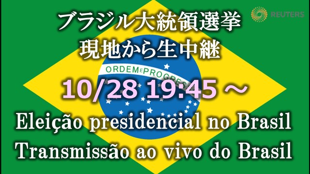 【ブラジル大統領選】ブラジルのトランプこと過激右派ボルソナロ氏が勝利 ...