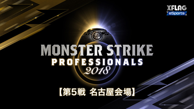 【第5戦 名古屋会場】モンスターストライク プロフェッショナルズ201...