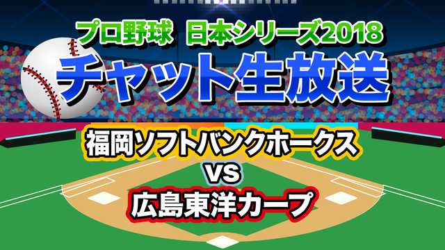 【プロ野球日本シリーズ】第5戦 福岡ソフトバンクホークスvs広島東洋カ...