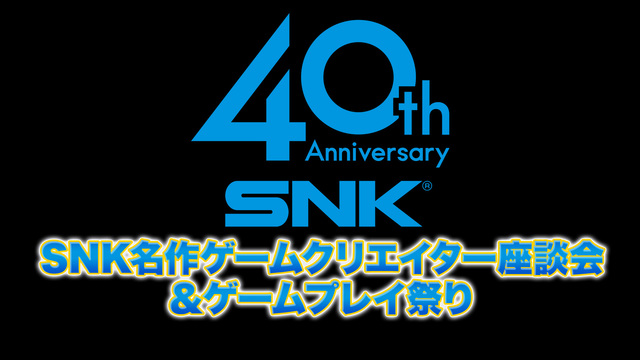 【SNKブランド40周年】SNK名作ゲームクリエイター座談会＆ゲームプ...