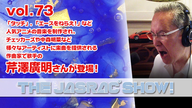 タッチ エースをねらえ など人気アニメの音楽を制作され チェッカーズや中森明菜など様々なアーティストに楽曲を提供される作曲家で歌手の芹澤廣明さんが登場 The Jasrac Show Vol 73 18 11 27 火 18 00開始 ニコニコ生放送