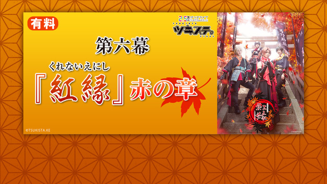 「ツキステ。」 第六幕 『紅縁（くれないえにし）』【赤の章】 