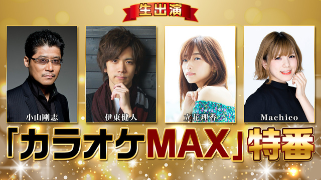 小山剛志 伊東健人 立花理香 Machico生出演 カラオケmax 特番 18 11 06 火 21 00開始 ニコニコ生放送 小山剛志 伊東健人 立花理香 Machico生出演 カラオケmax 特番 18 11 06 火 21 00開始 ニコニコ生放送