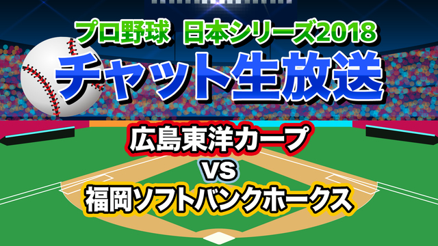 【中止】【プロ野球日本シリーズ】第7戦 広島東洋カープvs福岡ソフトバ...