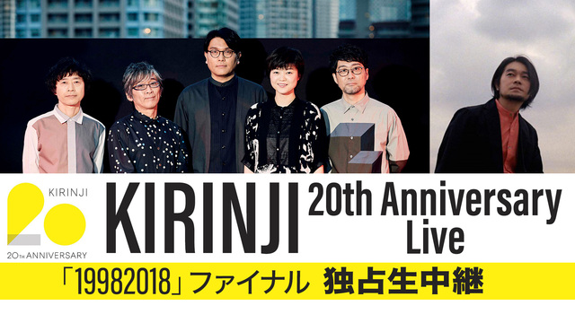 KIRINJI 20th Anniversary Live「19982...