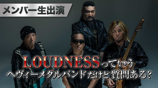 【メンバー生出演】LOUDNESSっていうヘヴィーメタルバンドだけど質...