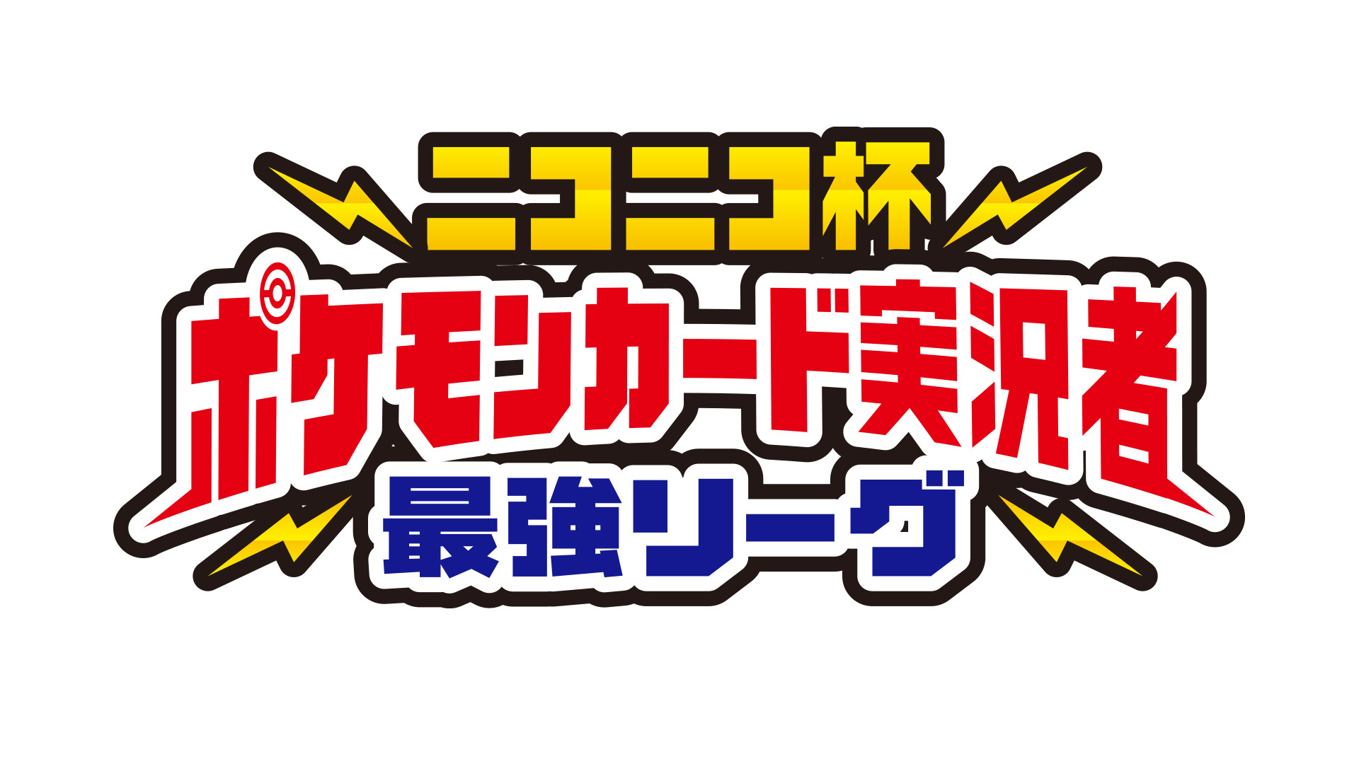 ニコニコ杯 ポケモンカード実況者 最強リーグ 18 11 18 日 14 00開始 ニコニコ生放送