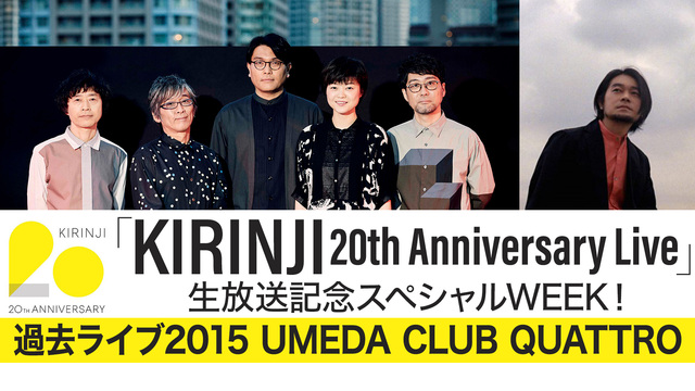 「KIRINJI 20th Anniversary Live」生放送記...
