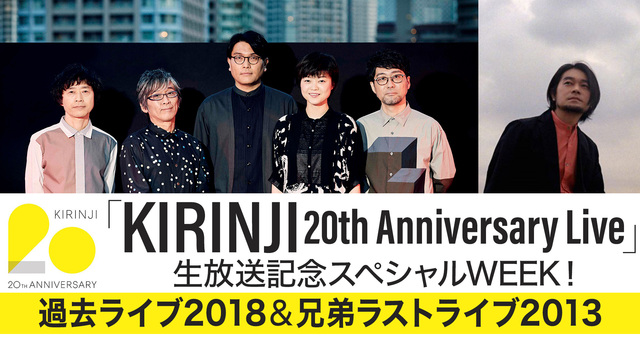 「KIRINJI 20th Anniversary Live」生放送記...