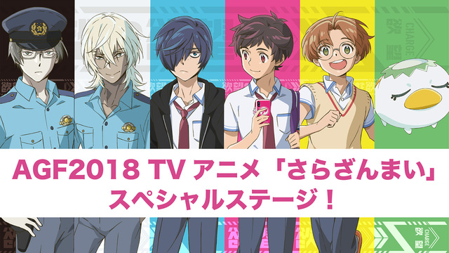 AGF2018 TVアニメ「さらざんまい」スペシャルステージ！生放送