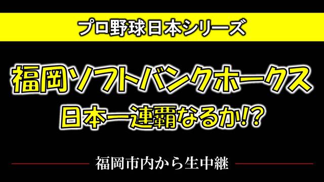 〈プロ野球日本シリーズ〉【福岡ソフトバンクホークス 日本一連覇なるか】...