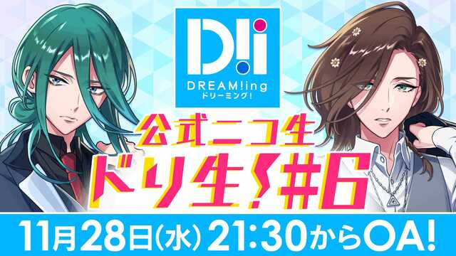 『DREAM!ing‏』公式生放送　「ドリ生！」＃6 (MC：鈴木裕斗...